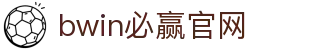 亚洲·bwin必赢国际-www.437ccm.com